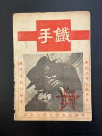 电影《铁手》说明书（32开8页，哥伦比亚影片公司1940年，私藏）