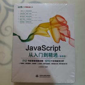 JavaScript从入门到精通（标准版）