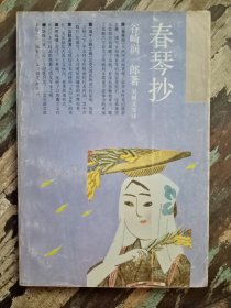 春琴抄 印3000