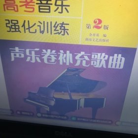 高考音乐强化训练：声乐卷补充歌曲