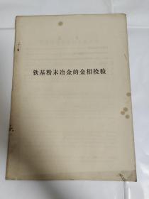 铁基粉末冶金的金相检验