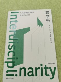 （守望者·镜与灯）跨学科:人文学科的诞生、危机与未来