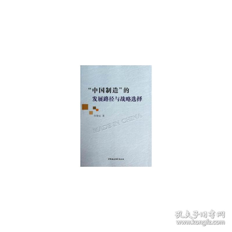 “中国制造”的发展路径与战略选择 财政金融 范黎波