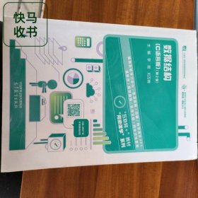 數(shù)據(jù)結(jié)構(gòu):C語言版 第二版 李剛 劉萬輝 高等教育出版社 9787040589788