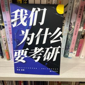我们为什么要考研