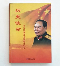 历史使命一一共和国将军杨斯德回忆录（杨斯德将军和夫人夏南签名本）