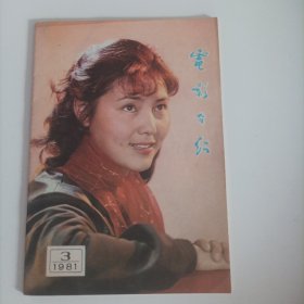 电影介绍1981/3（安微电影发行放映公司编，封面:电影演员姜黎黎;封底:电影演员梁波罗;封二:张晓敏、梁同裕、宋晓英主演的电影《情天恨海》剧照;封三:索菲娅.罗兰主演的英国、西德、意大利合拍片《卡桑德拉大桥》剧照;中插画页:陈烨主演的电影《丹凤朝阳》剧照;陈国军、赵恒多主演的电影《血沃中华》剧照;张闽、冯奇、张嬿主演的电影《革命军中马前卒》剧照……)