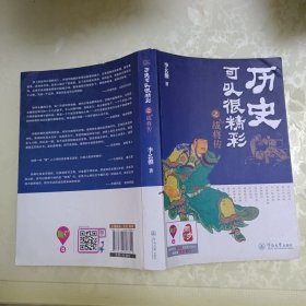 历史可以很精彩之战将传