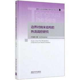 边界对纳米结构的热流调控研究/清华大学优秀博士学位论文丛书