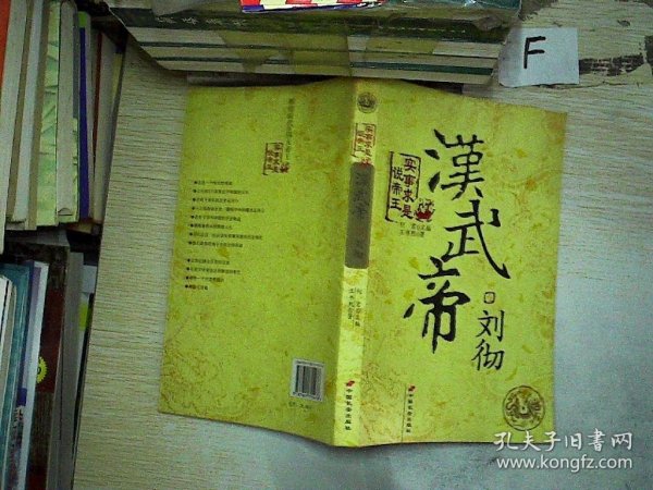 汉武帝刘彻：实事求是说帝王.