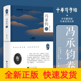 中華翻譯家代表性譯文庫(kù)·馮承鈞卷