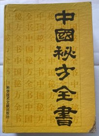 中国秘方全书(第二版) 精装本