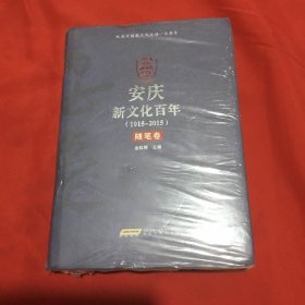 安庆新文化百年（1915-2015）随笔卷（精装 原塑封）