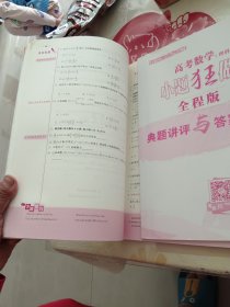 高考数学理科小题狂做：全程版