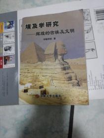 埃及學(xué)研究一一輝煌的古埃及文明