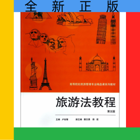 旅游法教程(第5版高等院校旅游管理專業(yè)精品課系列教材)