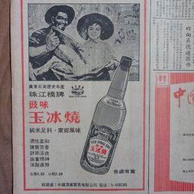 文汇报1976年 广东石湾历史名产 珠江桥牌鼓味玉冰烧 纯米足料 家乡风味