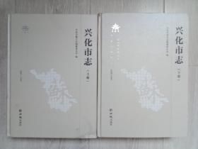 兴化市志（1991-2010套装上下册），有碟片