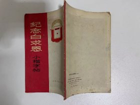 纪念白求恩小楷字帖