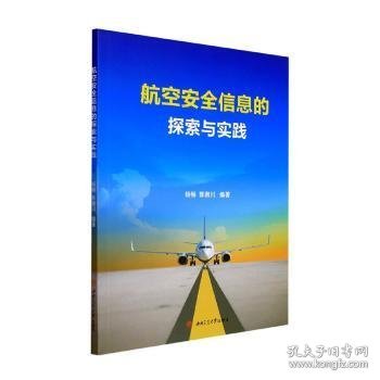 航空安全信息的探索与实践