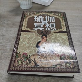 瑜伽与冥想大全（超值全彩白金版）