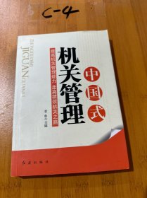 中国式机关管理