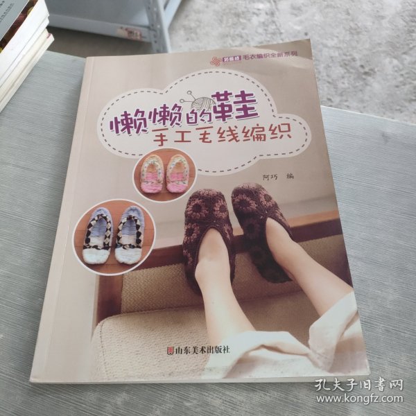 巧艺坊毛衣编织全新系列：懒懒的鞋手工毛线编织