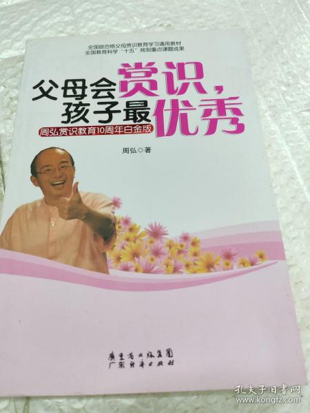 父母会赏识.孩子最优秀-周弘赏识教育10周年白金版