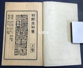 《“支那”教学史略》1套上下2册3卷全，和刻本，汉文，明治24年，1891年版，皮纸，铅印，江户至明治时期著名汉学者狩野良知著，述我国上古，唐虞，夏殷至清代教学沿革变迁等，内容涉及学原，学始，学制，学政，选举，学风，儒教，道教，兵法，医方，词赋，学校，史编，文诗，佛教，图画，小说，书画，袄教，犹太教，回教，喇嘛教，礼乐等，内容详实，近代日本汉学巅峰代表作之一，研究我国历代教学，教育史的宝贵资料。