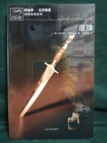 底牌：阿加莎·克里斯蒂侦探推理系列