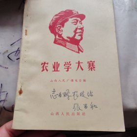 农业学大寨。扉页有志丹县革命委员会赠，木刻带头像章子，很少见，