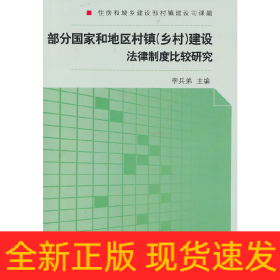 部分國家和地區(qū)村鎮(zhèn)建設法律法規(guī)制度比較研究