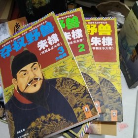 夺权野兽朱棣 1 2 3 三册合售