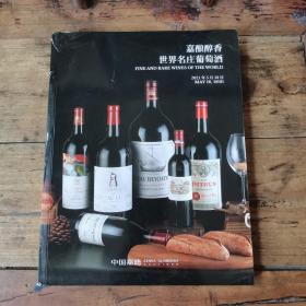 中国嘉德2021秋拍：嘉酿醇香——世界名庄葡萄酒