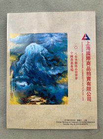 4984 上海国际商品拍卖 《中国书画专场》2018年春艺术品拍卖会 1.2cm厚