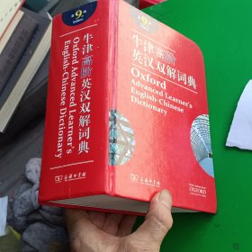 牛津高阶英汉双解词典