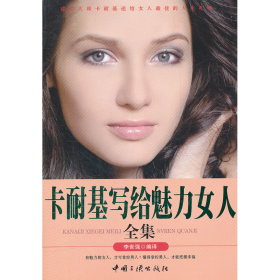 卡耐基寫給魅力女人全集9787802237827