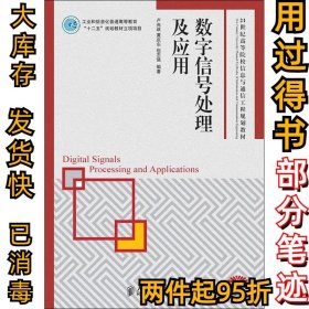 數(shù)字信號處理及應(yīng)用盧光躍9787115274908人民郵電出版社2012-06-01