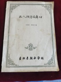 油印本：二人转身段舞功【380】