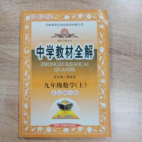 中学教材全解：9年级数学（上）（北京师大版）