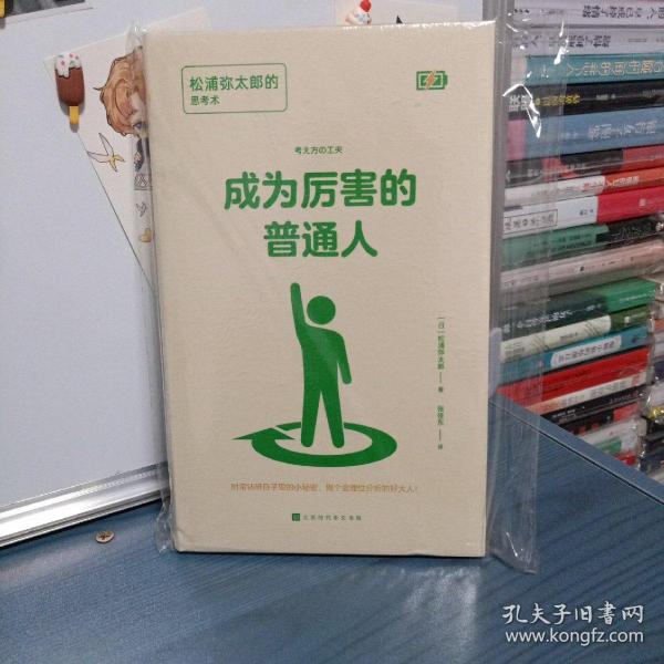 成为厉害的普通人：松浦弥太郎的思考术