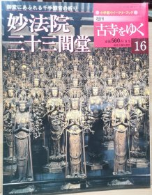 寻访古寺 16 妙法院 三十三间堂