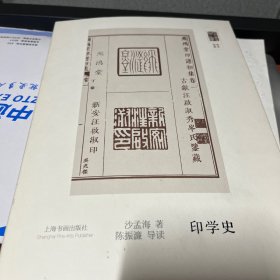 印学史“沙孟海著”