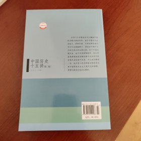 名家通识讲座书系：中国历史十五讲（第二版）