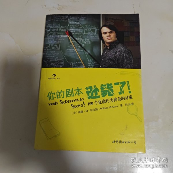 你的剧本逊毙了！：100个化腐朽为神奇的对策