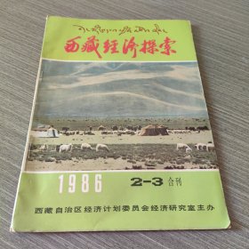 西藏经济探索1986年2-3期合订本