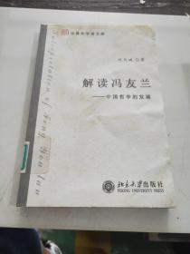 解讀馮友蘭：中國哲學的發(fā)展