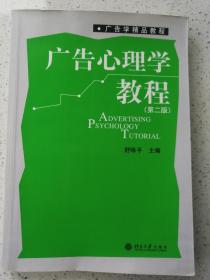 广告学精品教程·广告心理学教程（第2版）