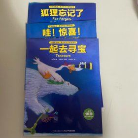 狐狸忘记了，哇惊喜，一起去寻宝（全三册）
