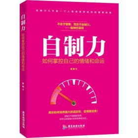 自制力 如何掌控自己的情绪和命运 中国建筑工业出版社 广东旅游出版社 沿海书店